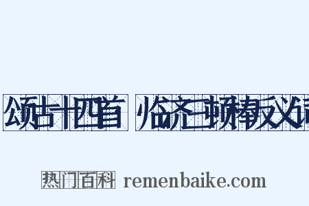 颂古十四首·临济三顿棒反义词是什么意思的图片